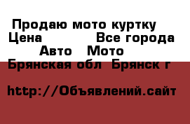 Продаю мото куртку  › Цена ­ 6 000 - Все города Авто » Мото   . Брянская обл.,Брянск г.